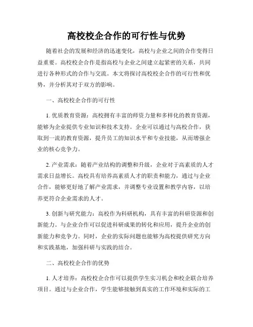 高校校企合作的可行性与优势