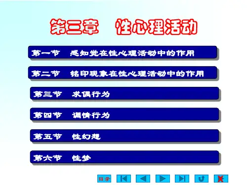 第三章  性心理活动