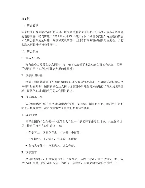 诚信你我他主题班会记录(3篇)