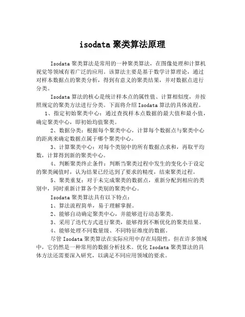 isodata聚类算法原理