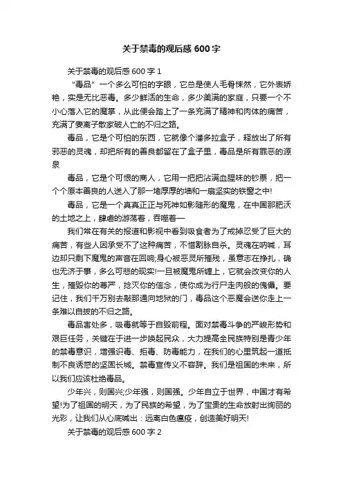 关于禁毒的观后感600字
