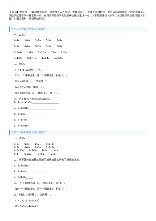 小学二年级数学乘法练习题（三篇）