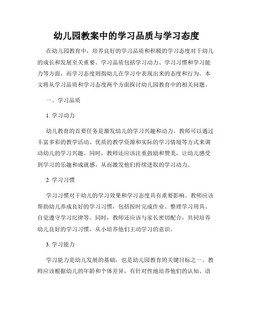 幼儿园教案中的学习品质与学习态度