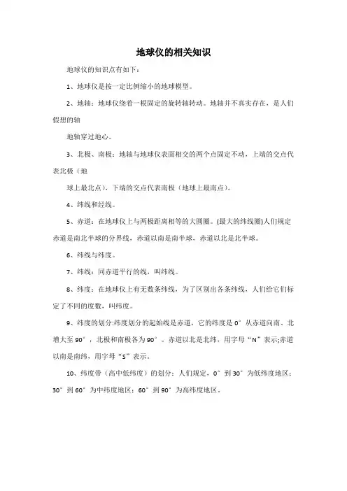 地球仪的相关知识