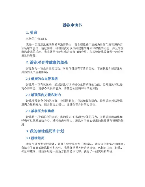游泳申请书