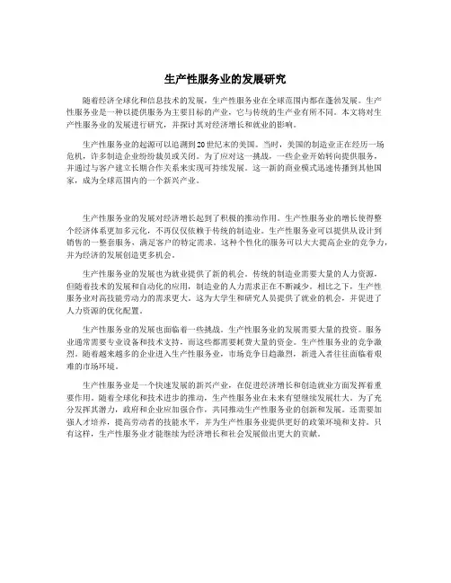 生产性服务业的发展研究