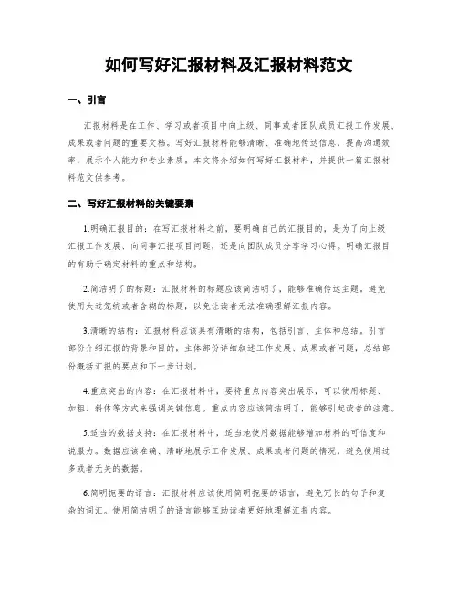 如何写好汇报材料及汇报材料范文