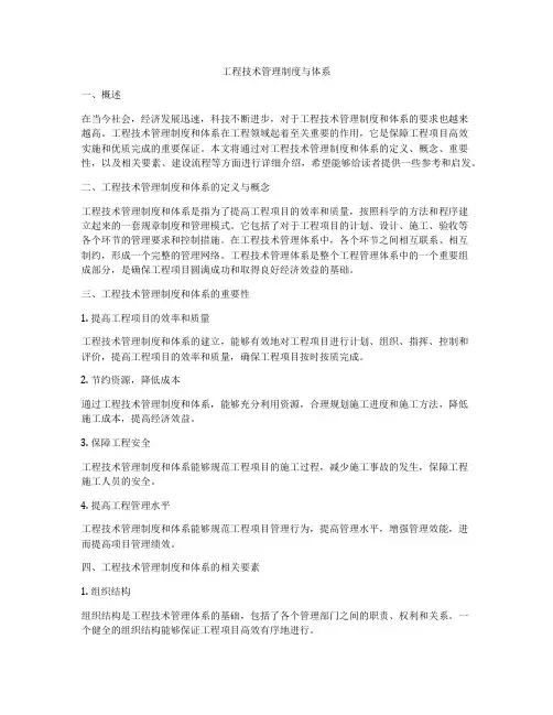 工程技术管理制度与体系