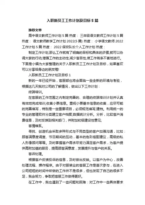 入职新员工工作计划及目标5篇