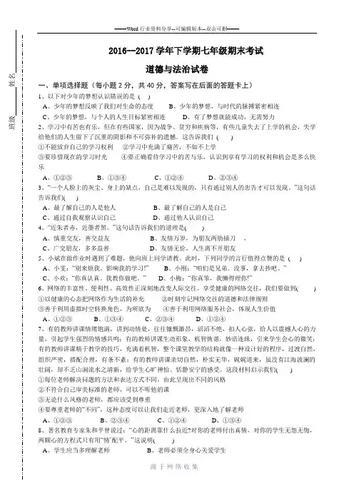 2016-2017七年级上道德与法治期末试题及答案-2017.1