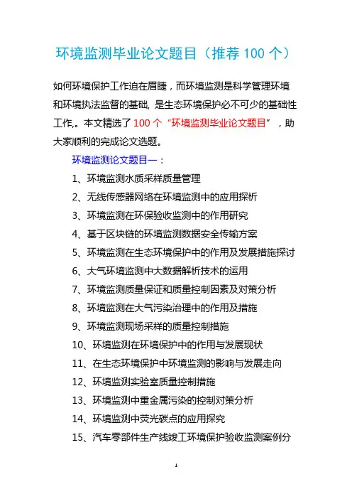 环境监测毕业论文题目(推荐100个)