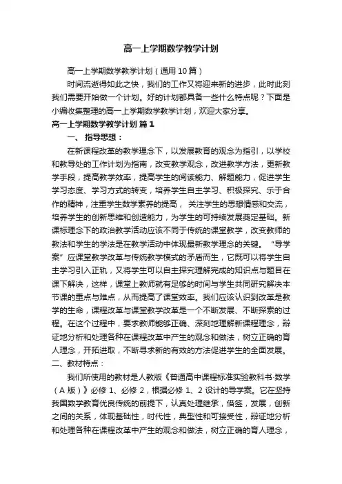 高一上学期数学教学计划（通用10篇）
