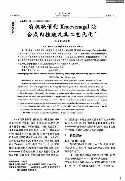 有机碱催化Knoevenagal法合成肉桂酸及其工艺优化