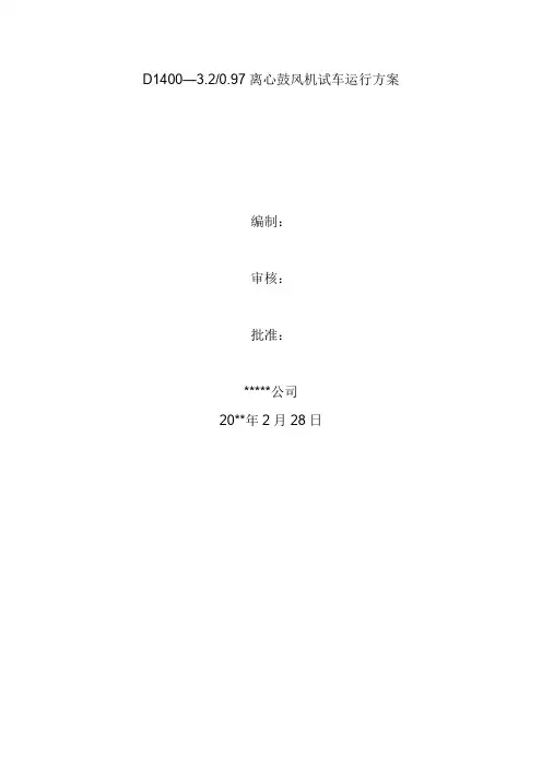离心鼓风机试车运行方案