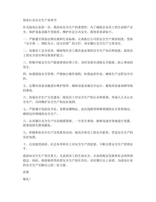 弱电行业安全生产承诺书