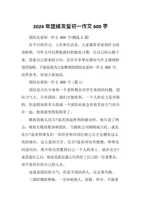 2024年团结友爱初一作文600字