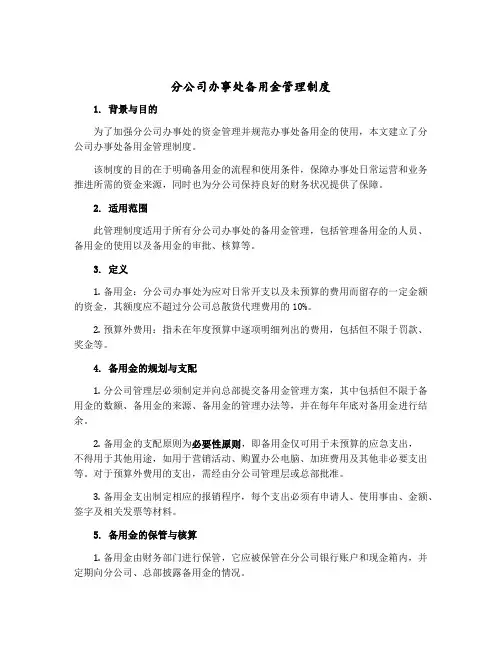 分公司办事处备用金管理制度
