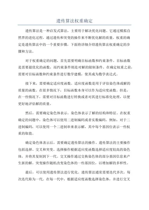 遗传算法权重确定