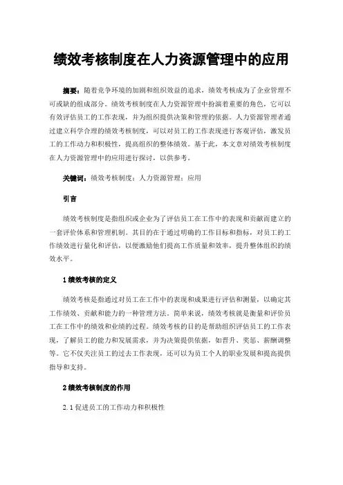 绩效考核制度在人力资源管理中的应用