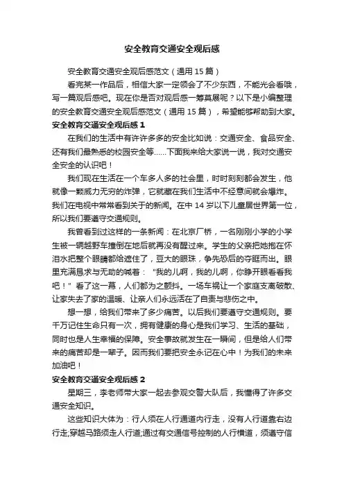 安全教育交通安全观后感范文（通用15篇）