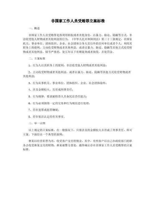 非国家工作人员受贿罪立案标准