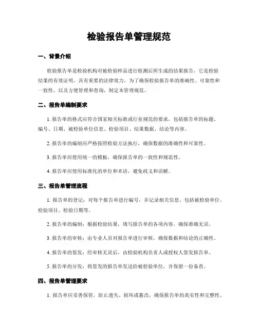 检验报告单管理规范