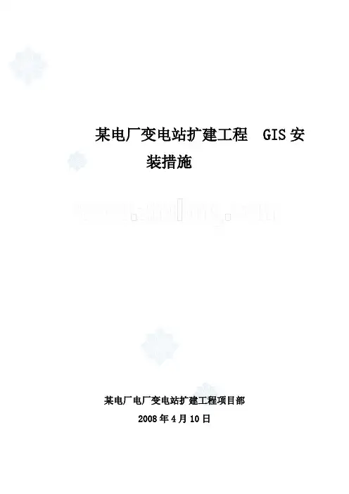 变电站扩建工程 GIS安装措施安装方案