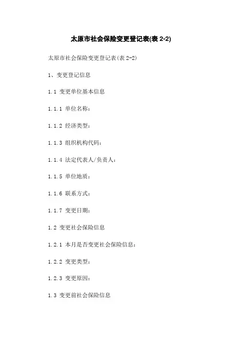 太原市社会保险变更登记表(表2-2)