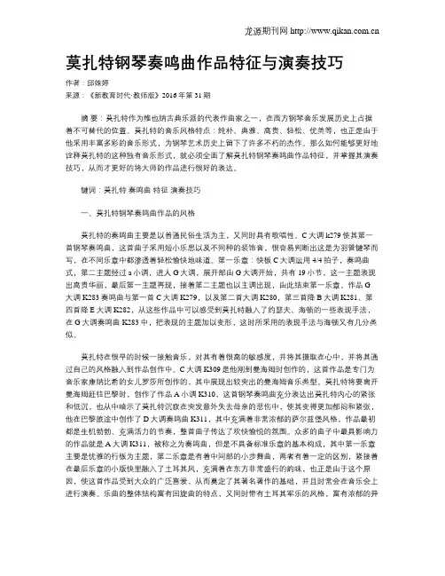 莫扎特钢琴奏鸣曲作品特征与演奏技巧