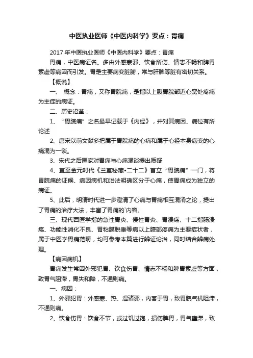 中医执业医师《中医内科学》要点：胃痛