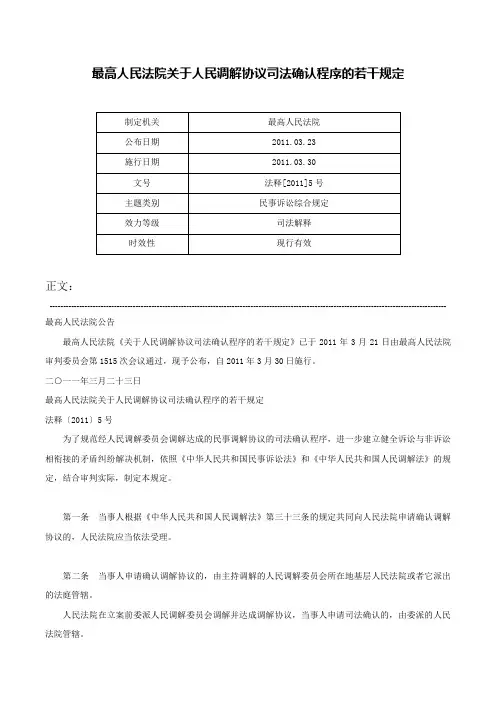最高人民法院关于人民调解协议司法确认程序的若干规定-法释[2011]5号