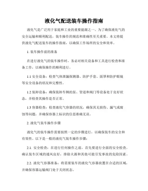 液化气配送装车操作指南