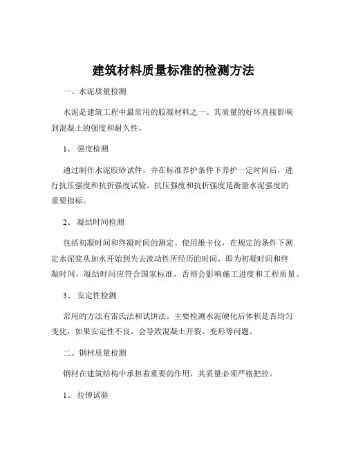 建筑材料质量标准的检测方法