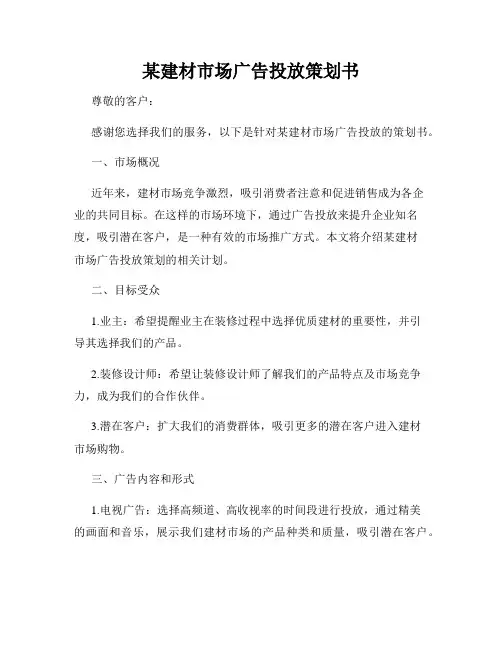 某建材市场广告投放策划书