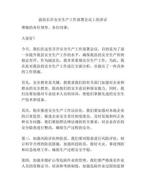 副县长在安全生产工作部署会议上的讲话