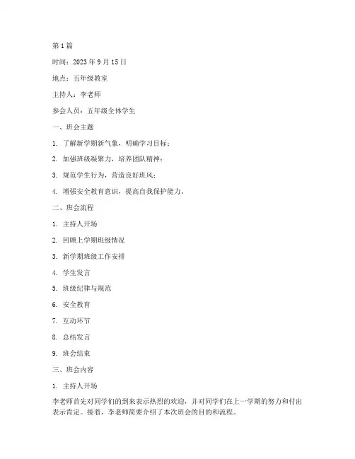 五年级第一学期班会记录(3篇)
