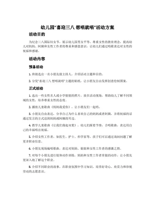 幼儿园“喜迎三八想唱就唱”活动方案