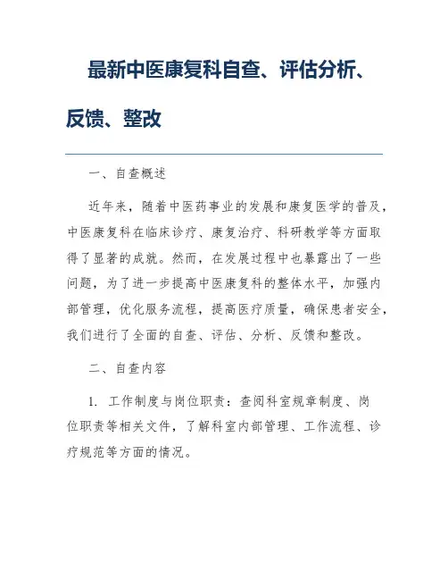 最新中医康复科自查、评估分析、反馈、整改