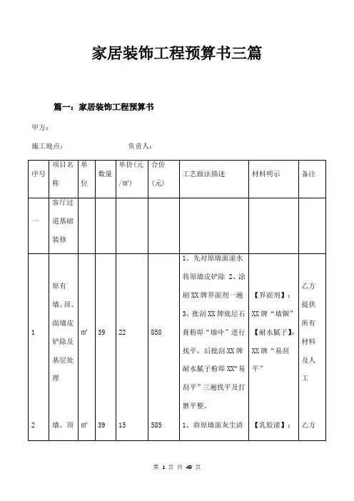 家居装饰工程预算书三篇