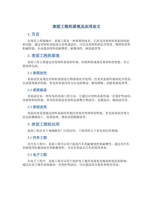 表面工程的原理及应用论文