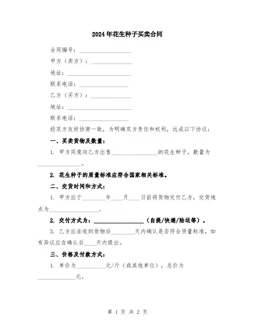 2024年花生种子买卖合同