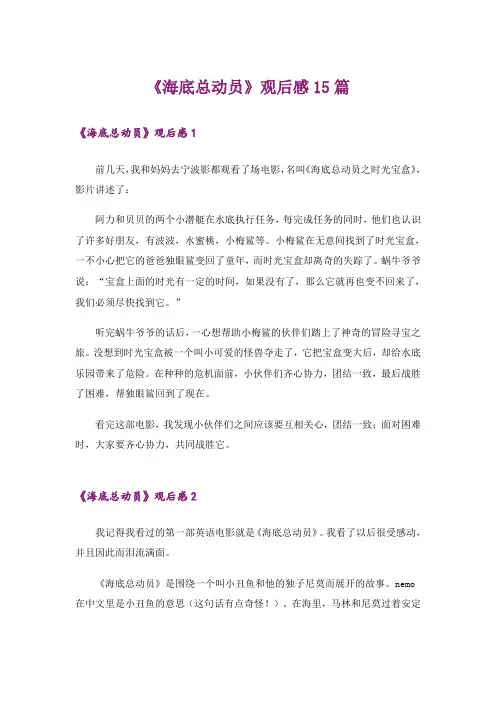 《海底总动员》观后感15篇