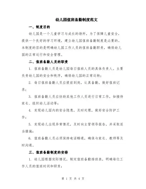 幼儿园值班备勤制度范文