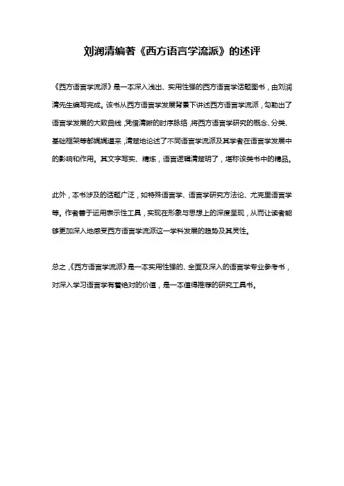 刘润清编著《西方语言学流派》的述评