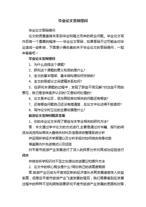 毕业论文答辩提问