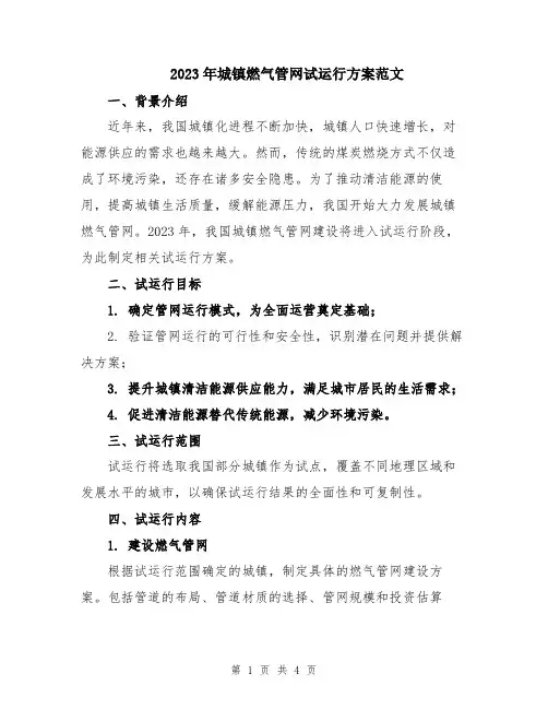 2023年城镇燃气管网试运行方案范文
