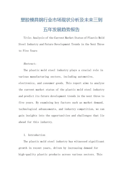 塑胶模具钢行业市场现状分析及未来三到五年发展趋势报告