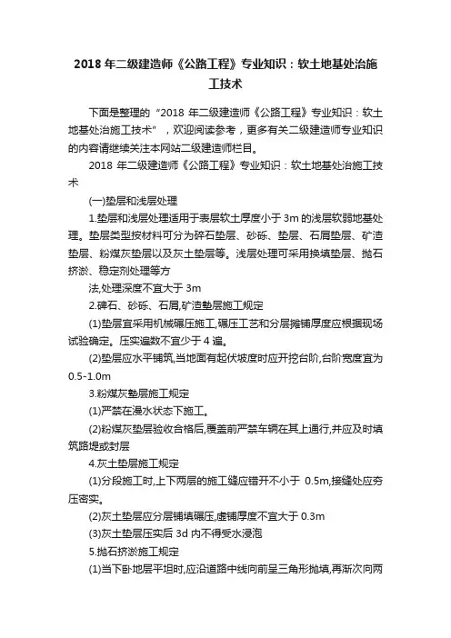 2018年二级建造师《公路工程》专业知识：软土地基处治施工技术