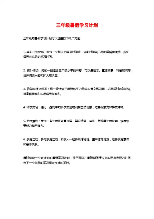 三年级暑假学习计划