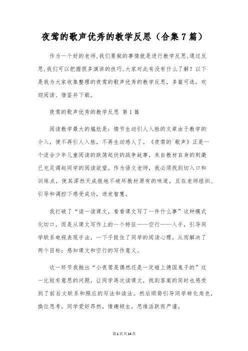 夜莺的歌声优秀的教学反思(合集7篇)